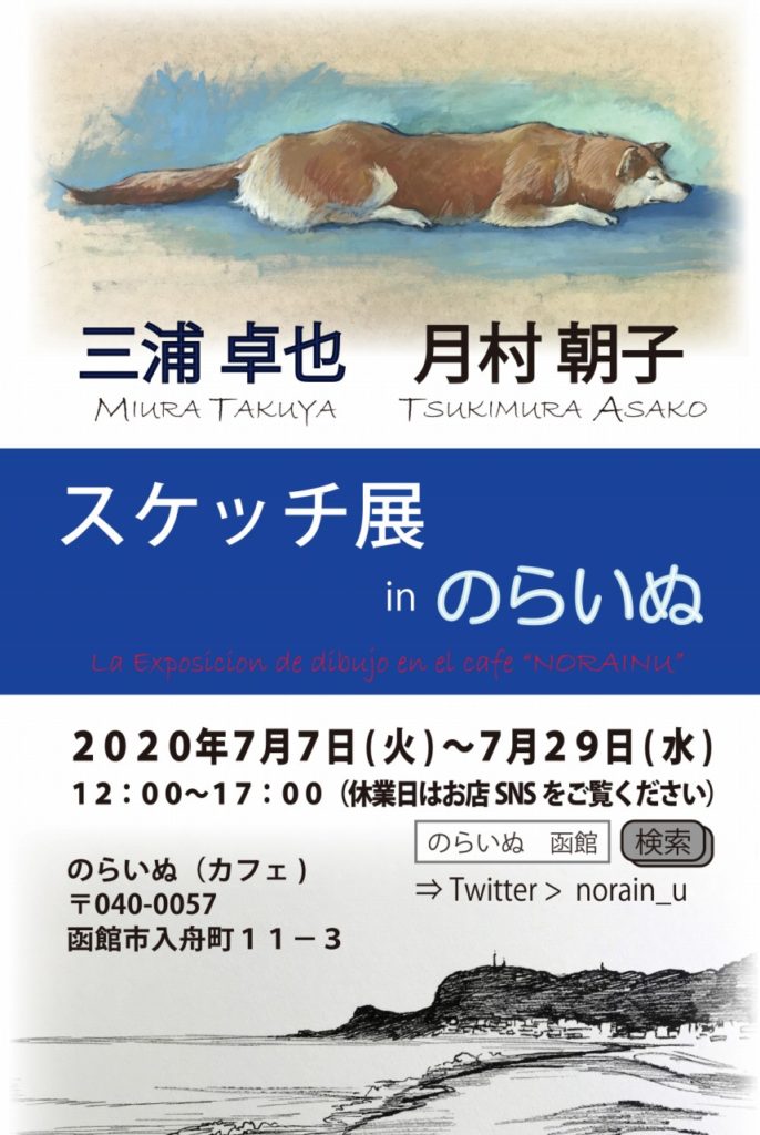 展示 三浦卓也 月村朝子スケッチ展inのらいぬ 油絵の受注制作アップルムーン絵画工房